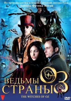 Ведьмы страны Оз 3D