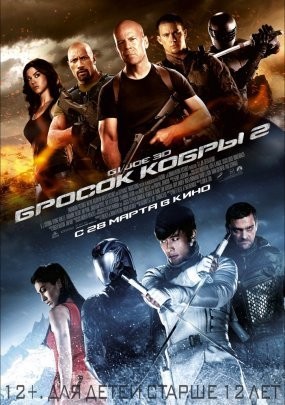 G.I. Joe: Бросок кобры 2