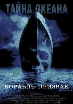 Корабль призрак