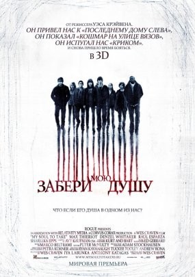 Забери мою душу 3D