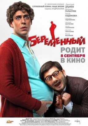 Беременный