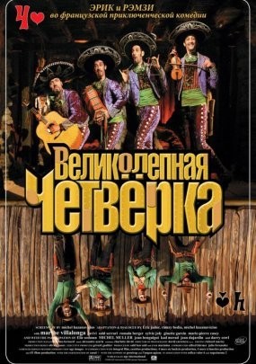 Великолепная четверка