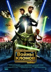 Звездные войны: Войны клонов 1.2.3.4.5.6 сезон