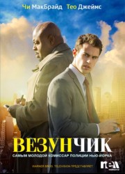 Везунчик