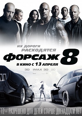 Форсаж 8