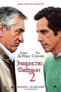 Знакомство с Факерами 2