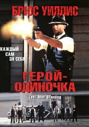 Герой – одиночка