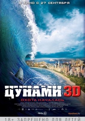 Цунами 3D