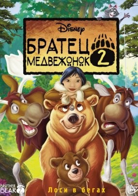 Братец медвежонок 2: Лоси в бегах