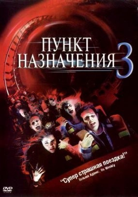 Пункт назначения 3