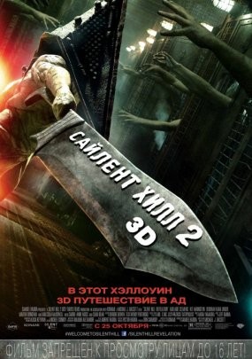 Сайлент Хилл 2