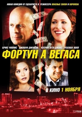 Фортуна Вегаса