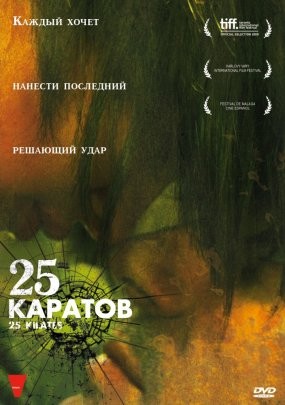 25 каратов